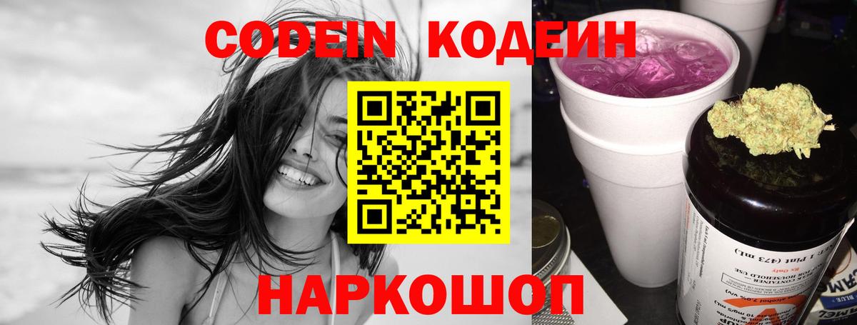 Codein напиток Lean (лин)  Кодеиновый сироп Lean Purple Drank  Пушкино  Вход с VPN 