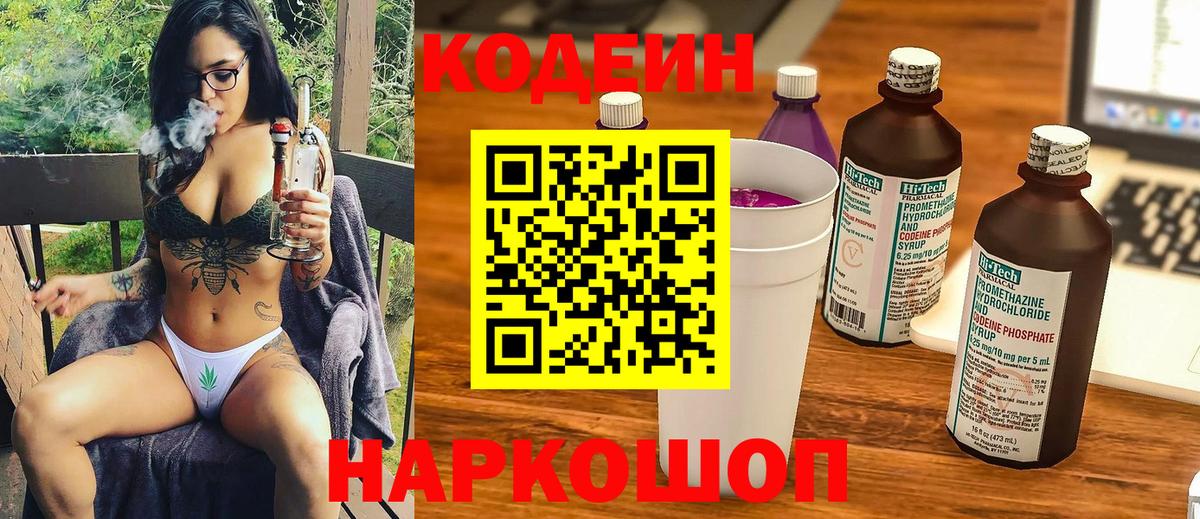Codein напиток Lean (лин) Пушкино